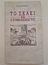 Το σκάκι και ο συμβολισμός του