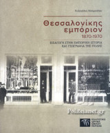 ΘΕΣΣΑΛΟΝΙΚΗΣ ΕΜΠΟΡΙΟΝ 1870-1970