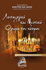 Λειτουργικό και Μυστικό Όραμα του κόσμου: μια σύντομη ανασκόπηση της Ορθοδοξίας