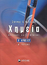 Χημεία Β΄ λυκείου: Θετικής κατεύθυνσης