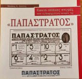 Εκατό σπάνιες στιγμές από τη διαφημιστική ιστορία της "Παπαστράτος"