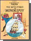 Τεν Τεν - Το μυστικό του μονόκερου