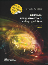 Επιστήμη, Πραγματικότητα και Καθημερινή Ζωή