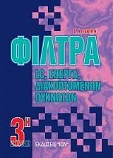 Φίλτρα lc,ενεργά,διακοπτόμενων πυκνωτών