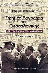 Εφημεριδογραφία της Θεσσαλονίκης: Τόμος Δ' 1941-1967