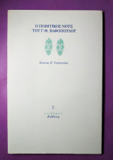 Ο ποιητικός νους του Γ.Θ.Βαφόπουλου