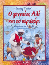 Ο ΓΕΝΝΑΙΟΣ ΑΛΙ ΚΑΙ ΤΟ ΠΕΡΙΣΤΕΡΙ