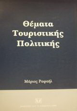 Θέματα τουριστικής πολιτικής: Δοκίμια, προτάσεις, εφαρμογές, απόψεις
