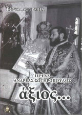 ΑΞΙΟΣ: ΙΕΡΕΑΣ ΑΝΔΡΕΑΣ ΣΩΤΗΡΟΠΟΥΛΟΣ