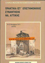 ΠΡΑΚΤΙΚΑ ΙΣΤ΄ ΕΠΙΣΤΗΜΟΝΙΚΗΣ ΣΥΝΑΝΤΗΣΗΣ ΝΟΤΙΟΑΝΑΤΟΛΙΚΗΣ ΑΤΤΙΚΗΣ: ΛΑΥΡΙΟ, 18-22 ΝΟΕΜΒΡΙΟΥ 2015