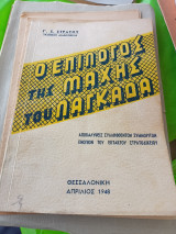 Ο επίλογος της μάχης του Λαγκαδά