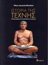 Ιστορία της τέχνης (χαρτόδετη έκδοση)