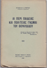 Αι Περί Παιδείας & Πολιτείας Γνώμαι Του Θουκυδίδου
