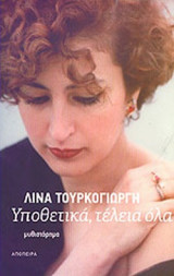 ΥΠΟΘΕΤΙΚΑ, ΤΕΛΕΙΑ ΟΛΑ