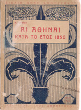 Αι Αθήναι κατά το έτος 1850