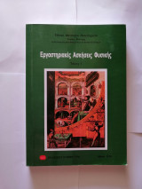 Μηχανική παραμόρφωση σωμάτων ΙΙ
