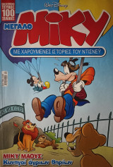 Μεγάλο Μίκυ #522
