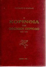 Η Κορινθία στην Οθωνική περίοδο 1833-1862