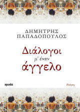 Διάλογοι μ' έναν άγγελο: Ποίηση