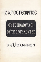 Ο Άγιος Γεώργιος ο εξ Ιωαννίνων ούτε πολιούχοι, ούτε προύχοντες