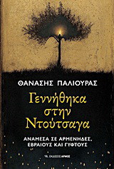 Γεννήθηκα στη Ντούτσαγα: Ανάμεσα σε Αρμένηδες, Εβραίους και Γύφτους
