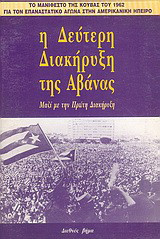 Η Δεύτερη Διακήρυξη της Αβάνας: Μαζί με την πρώτη διακήρυξη: Το μανιφέστο της Κούβας του 1962 για τον επαναστατικό αγώνα στην αμερικανική ήπειρο