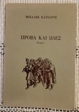 Πρόβα και Ωδές . Ποιήματα.