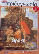 Πατριδογνωσία τεύχος 39 (Θράκη)