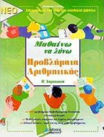 Μαθαίνω να λύνω προβλήματα αριθμητικής Β΄ δημοτικού: Σύμφωνα με την ύλη του σχολικού βιβλίου