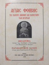 Ακολουθία και Παρακλητικός Κανών Αγίας Φοίβης της ενδόξου Διακόνου και Ισαποστόλου των Κεγχρεών