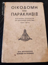 Οικοδομη και Παρακλησις.Κυριακον εγκυκλιον επ εκκλησιας κυρηγμα 1969-73