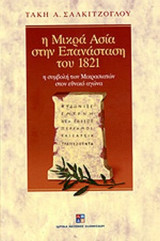 Η ΜΙΚΡΑ ΑΣΙΑ ΣΤΗΝ ΕΠΑΝΑΣΤΑΣΗ ΤΟΥ 1821