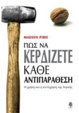 Πώς να κερδίζετε κάθε αντιπαράθεση