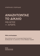 Αναζητώντας το δίκαιο: Μελέτες και άρθρα