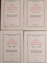 Ξένοι ταξιδιώτες στην Ελλάδα