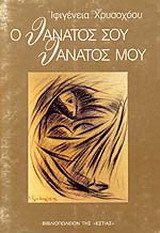 Ο ΘΑΝΑΤΟΣ ΣΟΥ ΘΑΝΑΤΟΣ ΜΟΥ