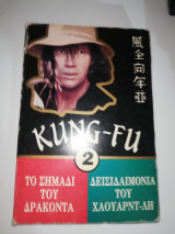 Kung Fu: 1.Το Σημάδι του Δράκοντα 2.Δεισιδαιμονία του Χάουαρντ-Λη