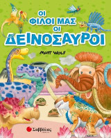 Οι φίλοι μας οι δεινόσαυροι
