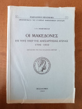 Οι Μακεδόνες εις τους υπέρ της ανεξαρτησίας αγώνες 1796-1832 (άκοπο)