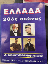 Ελλάδα 20ος αιώνας Α' τόμος οι πρωταγωνιστές