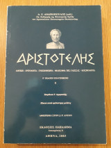 Αριστοτέλης, τόμος ΙΙ. Λογική - Οντολογία - Γνωσιοθεωρία - Φιλοσοφία της γλώσσας - Κοσμολογία