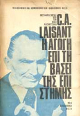 Η αγωγή επί τη βάσει της επιστήμης