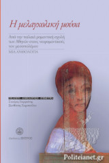 Η ΜΕΛΑΓΧΟΛΙΚΗ ΜΟΥΣΑ (ΣΚΛΗΡΟΔΕΤΗ ΕΚΔΟΣΗ)