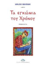 Τα εγκώμια του χρόνου: Ποιήματα