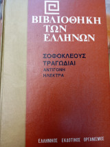 Τραγωδίαι Αντιγόνη Ηλέκτρα