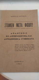 Στώμεν Μετά Φόβου Απάντησις εις Αντιθρησκευτικά και Αντικοινωνικά συνθήματα