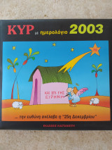 ΚΥΡ ημερολόγιο 2003