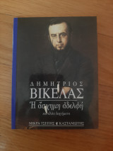 ΑΣΧΗΜΗ ΑΔΕΛΦΗ ΚΑΙ ΑΛΛΑ ΔΙΗΓΗΜΑΤΑ