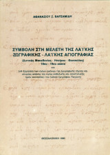Συμβολή στη μελέτη της λαϊκής ζωγραφικής - λαϊκής αγιογραφίας (Δυτ. Μακεδονίας, Ηπείρου, Θεσσαλίας, 18ου-19ου αι.)