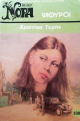 Ψίθυροι Βίπερ Νόρα Νο 338